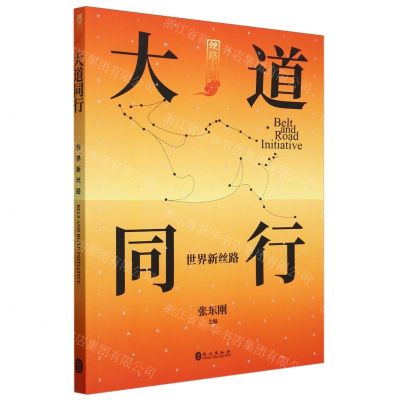 [N]大道同行(世界新丝路)/丝路大道丛书-9787119136479