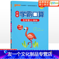 [友一个正版]小学学霸口算五年级上册数学青岛版 口算题卡五年级上册口算天天练 加减法乘除法运算xbkm