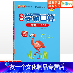 [友一个正版]小学学霸口算五年级上册数学青岛版 口算题卡五年级上册口算天天练 加减法乘除法运算xbkm