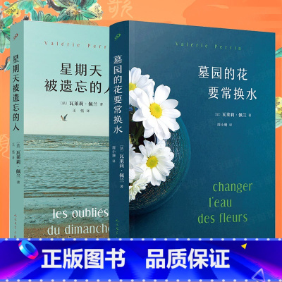 2册]墓园的花要常换水+星期天被遗忘的人 [正版]墓园的花要常换水星期天被遗忘的人三个人可以走多远瓦莱莉·佩兰作品系列法