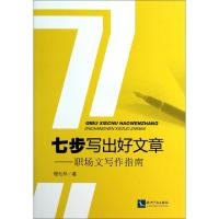 正版新书]七步写出好文章--职场文写作指南程松林9787513024488