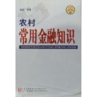 正版新书]农村常用金融知识赵宏9787209040129