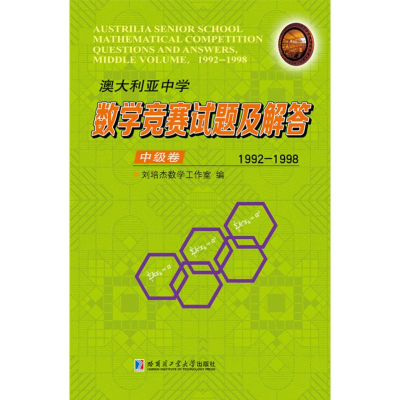 [M]澳大利亚中学数学竞赛试题及解答 中级卷 1992-1998-9787560379692