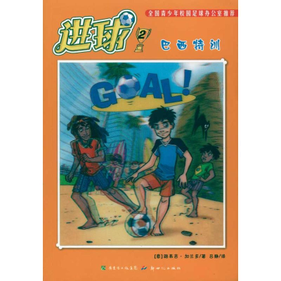 醉染图书进球 2 巴西特训9787540542894