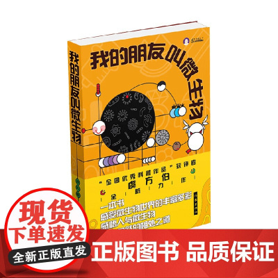 我的朋友叫微生物 虞方伯 著 科普读物