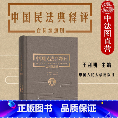 [正版]中法图精装 2020新 中国民法典释评合同编通则 上下 王利明 民法典合同编法律实务法规工具书 民法典合同编逐