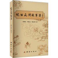 音像皖西民间故事集张成民,胡应之,陈永睿