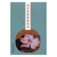 正版新书]浙江传统家规读本哲纪9787534052972