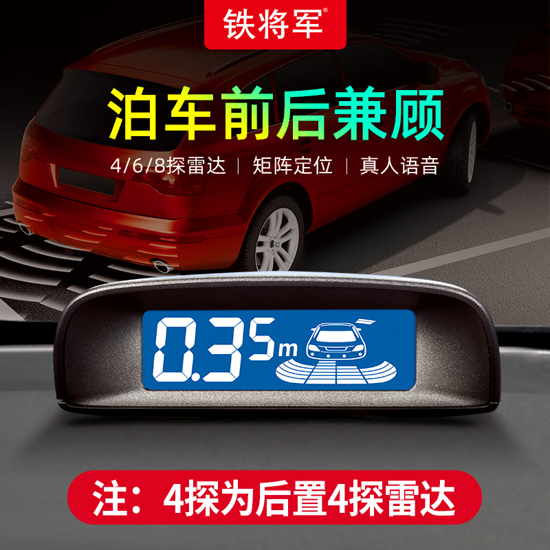 铁将军(steelmate)倒车雷达汽车后车辅助4 6 8探头前后置真人语音防撞