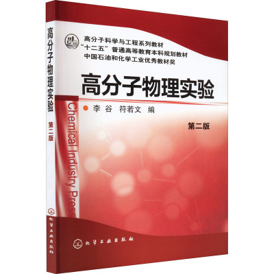 高分子物理实验-二版