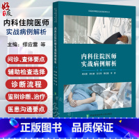 [正版]内科住院医师实战病例解析 住院医师规范化培训系列丛书 慢性阻塞性肺疾病 支气管哮喘 中国协和医科大学出版社97