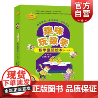 趣味玩数学 数学童话绘本 4-5岁全6册 幼儿儿童数学启蒙 分类加减法算术题训练 数学故事 亲子阅读 上海教育出版社