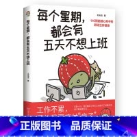 [正版]每个星期,都会有五天不想上班 毛毛虫 累了,就好好休息一下!超人气插画家毛毛虫,献给万千打工人的职