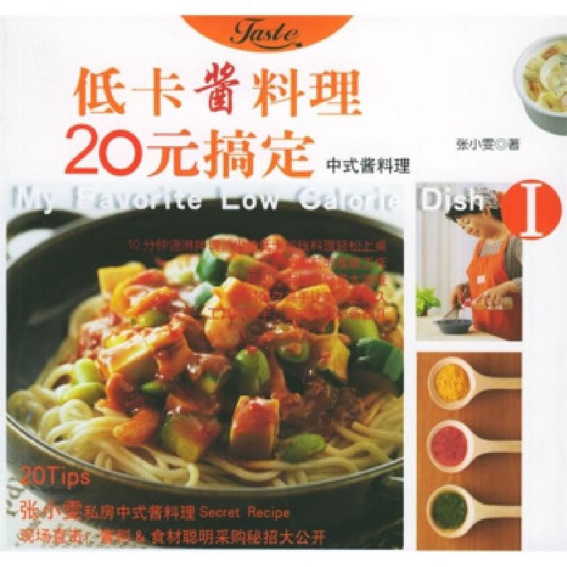 正版新书]低卡酱料理20元搞定(1)张小雯9787222045767