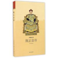 正版新书]雍正皇帝冯尔康 著 著9787513409148