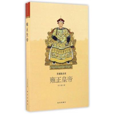 正版新书]雍正皇帝冯尔康 著 著9787513409148