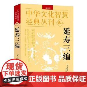 [精编版]延寿三编中华文化智慧经典丛刊卷二龚居中等撰原文注释五脏六腑调理的古代医书中国传统养生抗老防衰益寿延龄食疗书籍