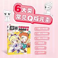 正版新书]漫画Q版素材集3000例哒哒猫9787115612731
