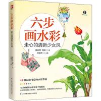 正版新书]六步画水彩 走心的清新少女风(零基础暖系水彩创意手