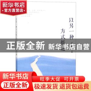正版 以另一种方式抵达 张静著 花山文艺出版社 9787551144148 书