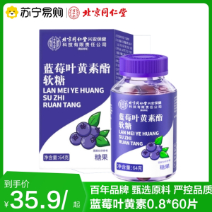 北京同仁堂 蓝莓叶黄素酯软糖儿童黑加仑酯片成人旗舰店官方正品