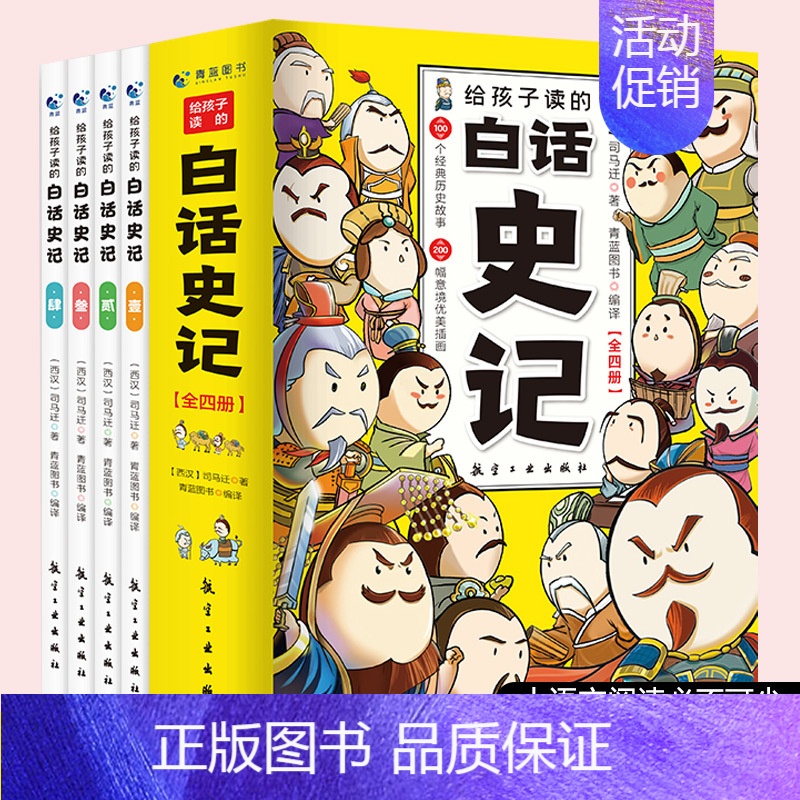 给孩子读的白话史记 全4册 [正版]给孩子读的白话史记 全套4册 司马迁著中华上下五千年 二十四史小学生版中国历史类书