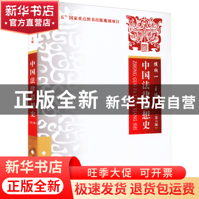 正版 中国法律思想史(第6版) 侯欣一主编 中国政法大学出版社 978