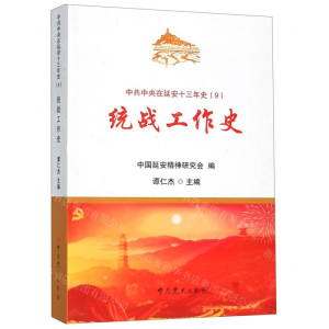 [M]统战工作史/中共中央在延安十三年史-9787509851739