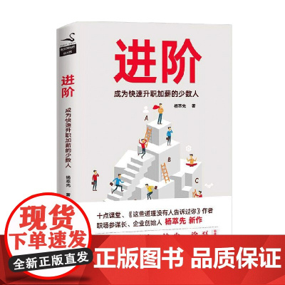 进阶 成为快速升职加薪的少数人 杨萃先 著 励志