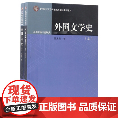 外国文学史(上下中国语言文学专业原典阅读系列教材)