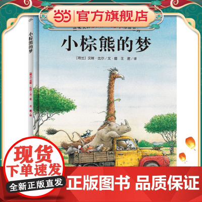 正版童书 汉斯·比尔绘本系列:小棕熊的梦(精装) 点读版