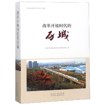 醉染图书改革开放时代的历城9787209107662