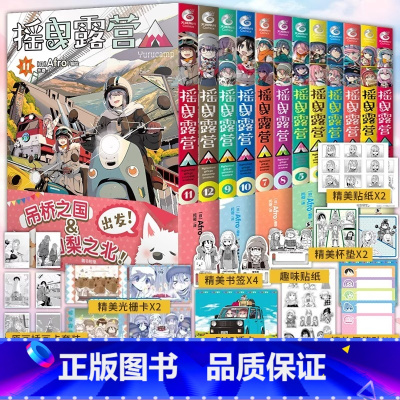 摇曳露营漫画 1-12册共12本 [正版]可任选 摇曳露营漫画1-2-3-4-5-6-7-8-9-10-11-12漫画