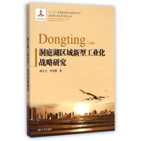 正版新书]洞庭湖区域新型工业化战略研究/洞庭湖生态经济区研究