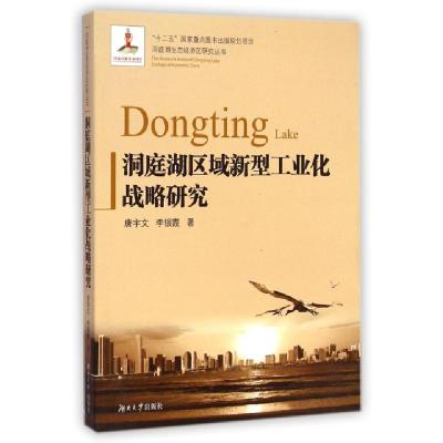 正版新书]洞庭湖区域新型工业化战略研究/洞庭湖生态经济区研究