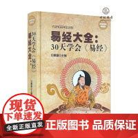 正版 [精装]易经大全正版图解入门基础知识白话文原版周易奇门遁甲全解全集易经的智慧杂说奥秘曾仕强详解彩图注解译文译注