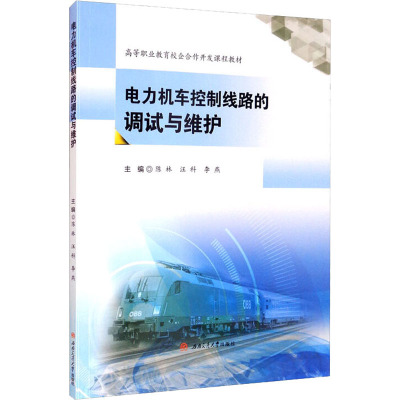 电力机车控制线路的调试与维护(高等职业教育校企合作开发课程教材)