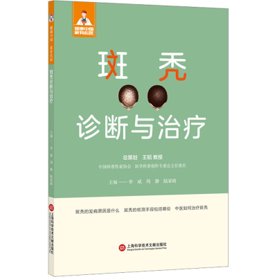 [M]斑秃诊断与治疗-9787543986824