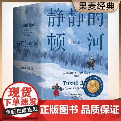 静静的顿河(全三册) 米哈伊尔·肖洛霍夫 力冈译 诺贝尔文学奖作品 豆瓣高分译本 文学经典 世界名著 果麦出品