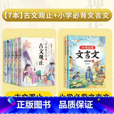 [全7册]古文观止+小学必背文言文 [正版]全套5册写给青少年的古文观止 小学生版注音儿童版小古文初中生高中青少年版无删
