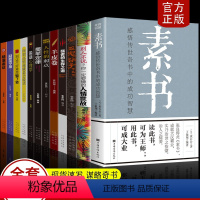 [正版]全12册 素书全集 每天懂一点人情世故鬼谷子原文书籍白话文版商务应酬技巧学会说话的分寸职场书为人处事完整版