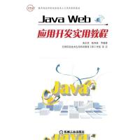 正版新书]JAVA WEB应用开发实用教程(龚永罡 陈秀新)/ 教育部实