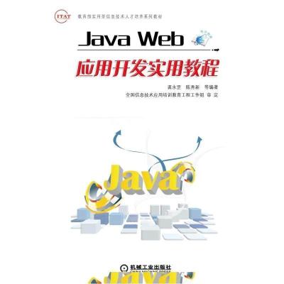 正版新书]JAVA WEB应用开发实用教程(龚永罡 陈秀新)/ 教育部实