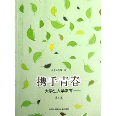 [M]携手青春-大学生入学教育(第3版)-9787312031038