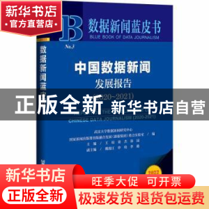 正版 中国数据新闻发展报告:2020-2021:2020-2021 王琼,童杰,徐园