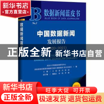 正版 中国数据新闻发展报告:2020-2021:2020-2021 王琼,童杰,徐园