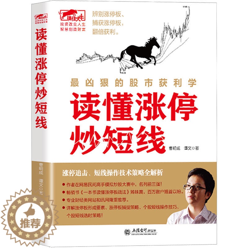 [醉染正版]炒股书 炒股理财书读懂涨停炒短线 炒股投资书 投资理财书 股票股市书曹明成 短线 K线图 牛市 正版图书