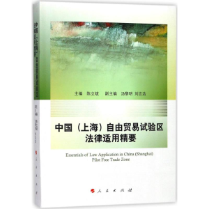 正版新书]中国(上海)自由贸易试验区法律适用精要陈立斌97870101