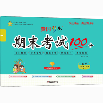 醉染图书学效评估完全测试卷 数学 1年级·上册 RJ9787514818079
