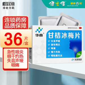 华森 甘桔冰梅片36片清热开音 失音声哑 急性咽炎出现的咽痛 咽干灼热